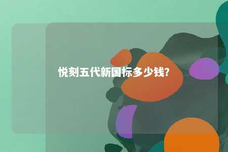 悦刻五代新国标多少钱？ 
